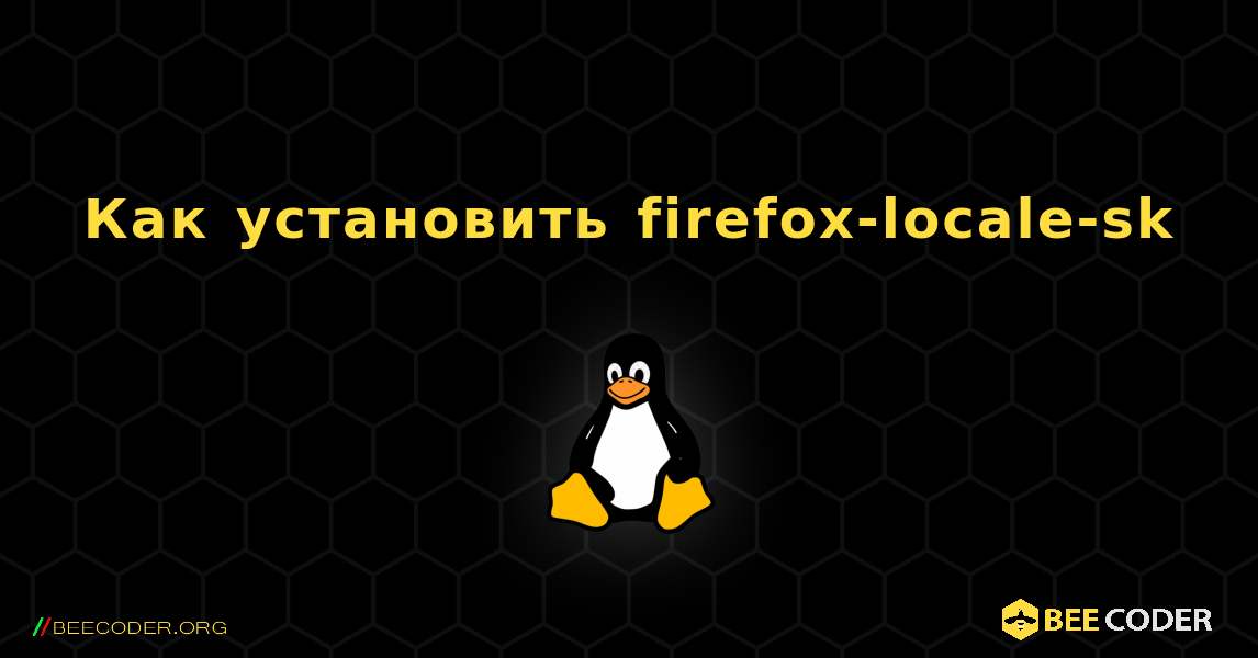 Как установить firefox-locale-sk . Linux