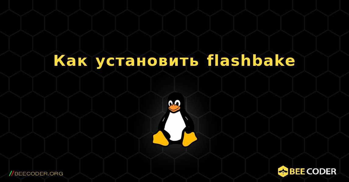 Как установить flashbake . Linux