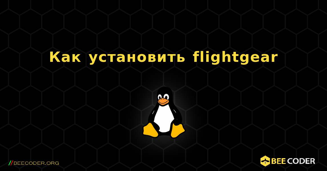 Как установить flightgear . Linux