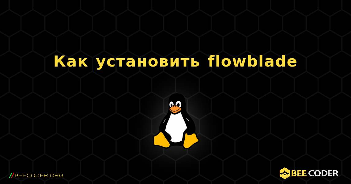 Как установить flowblade . Linux