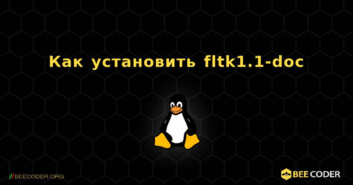 Как установить fltk1.1-doc . Linux