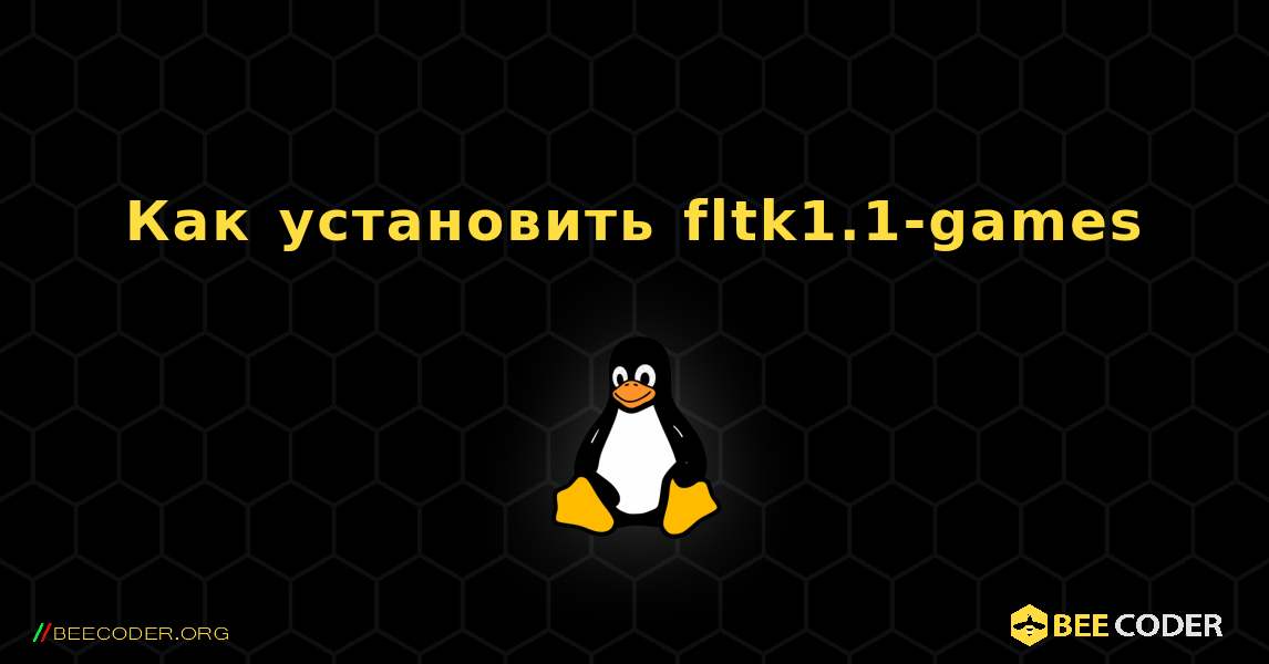 Как установить fltk1.1-games . Linux