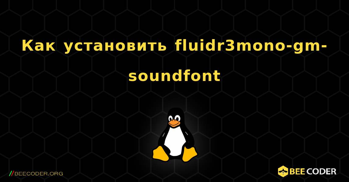Как установить fluidr3mono-gm-soundfont . Linux