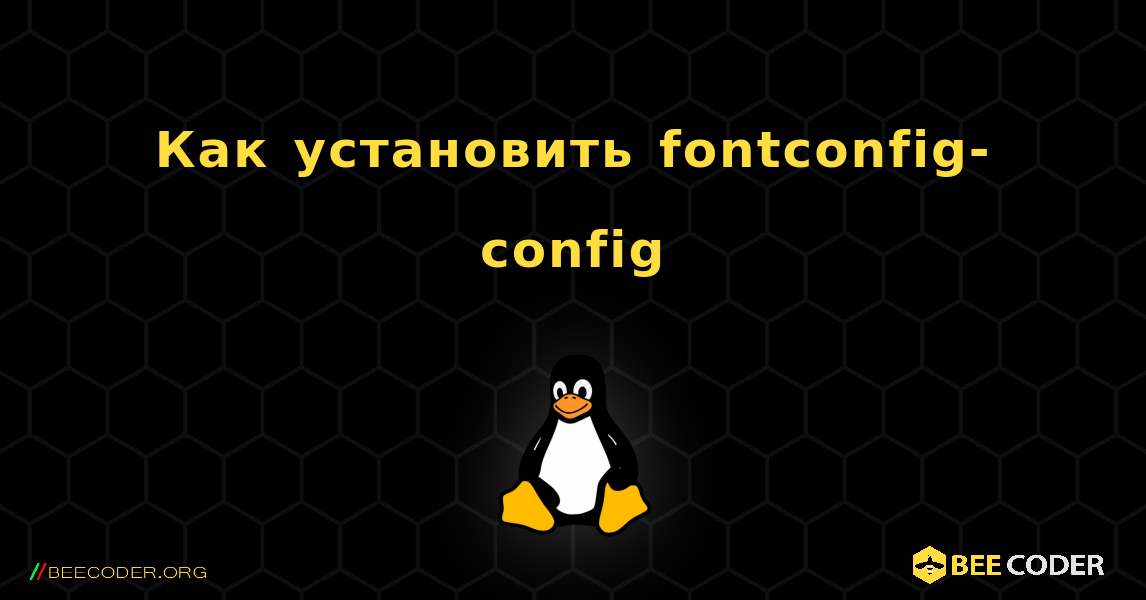 Как установить fontconfig-config . Linux