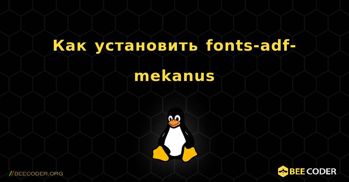 Как установить fonts-adf-mekanus . Linux