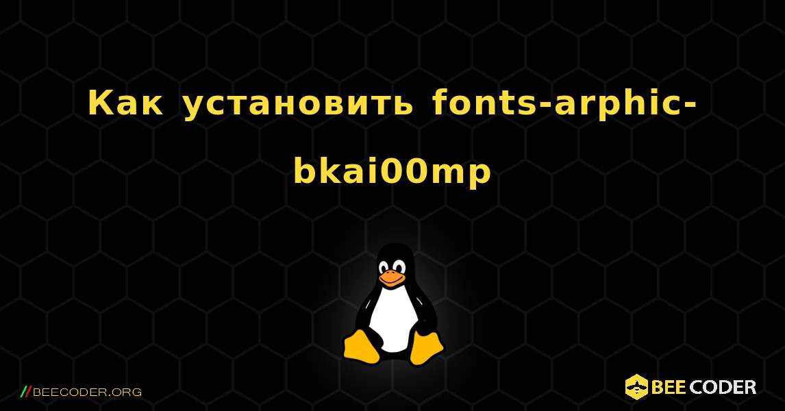 Как установить fonts-arphic-bkai00mp . Linux