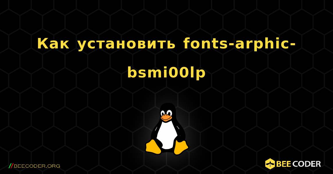 Как установить fonts-arphic-bsmi00lp . Linux