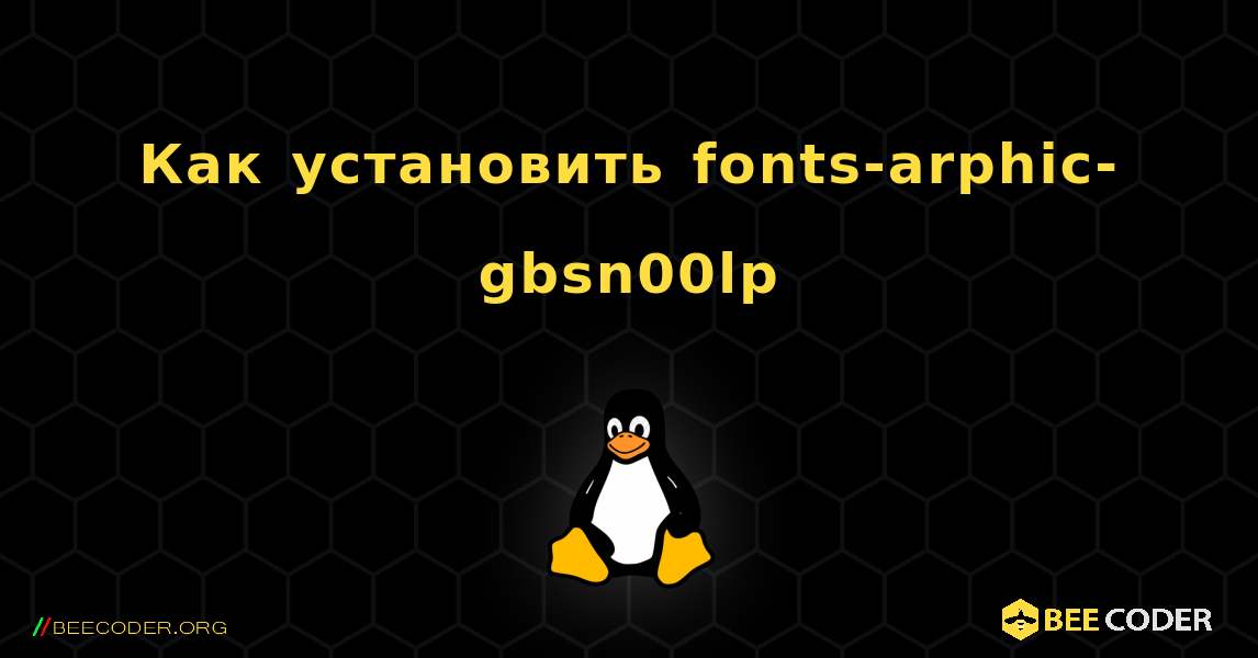 Как установить fonts-arphic-gbsn00lp . Linux