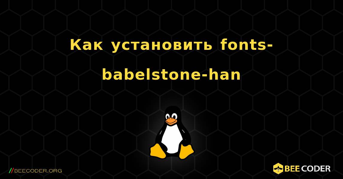 Как установить fonts-babelstone-han . Linux