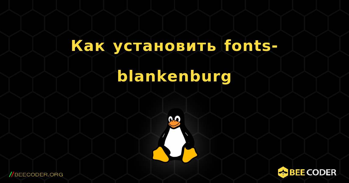 Как установить fonts-blankenburg . Linux