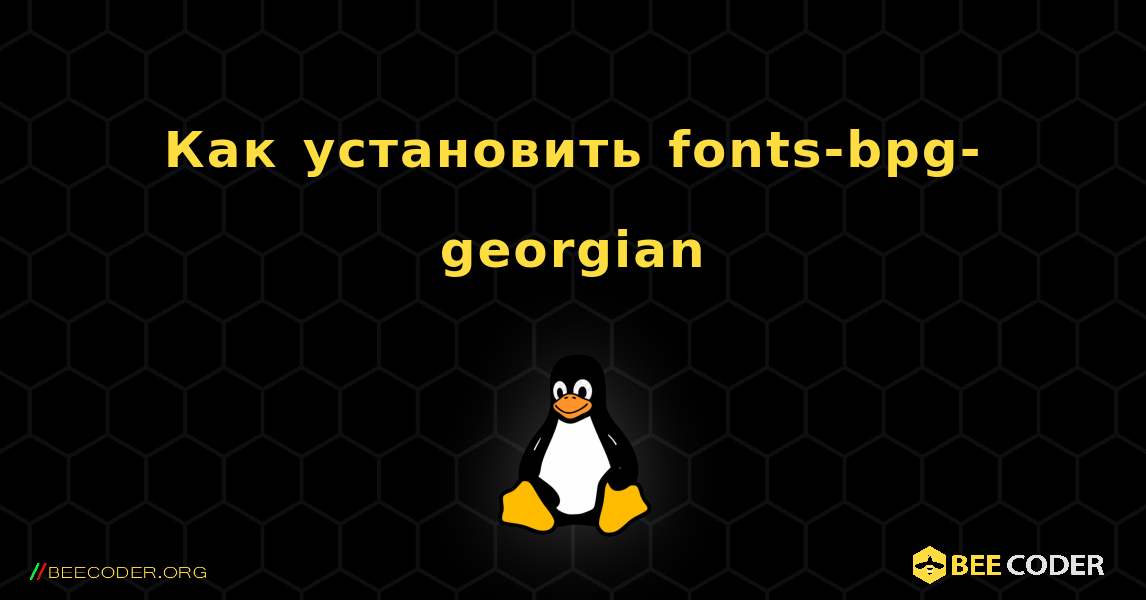 Как установить fonts-bpg-georgian . Linux