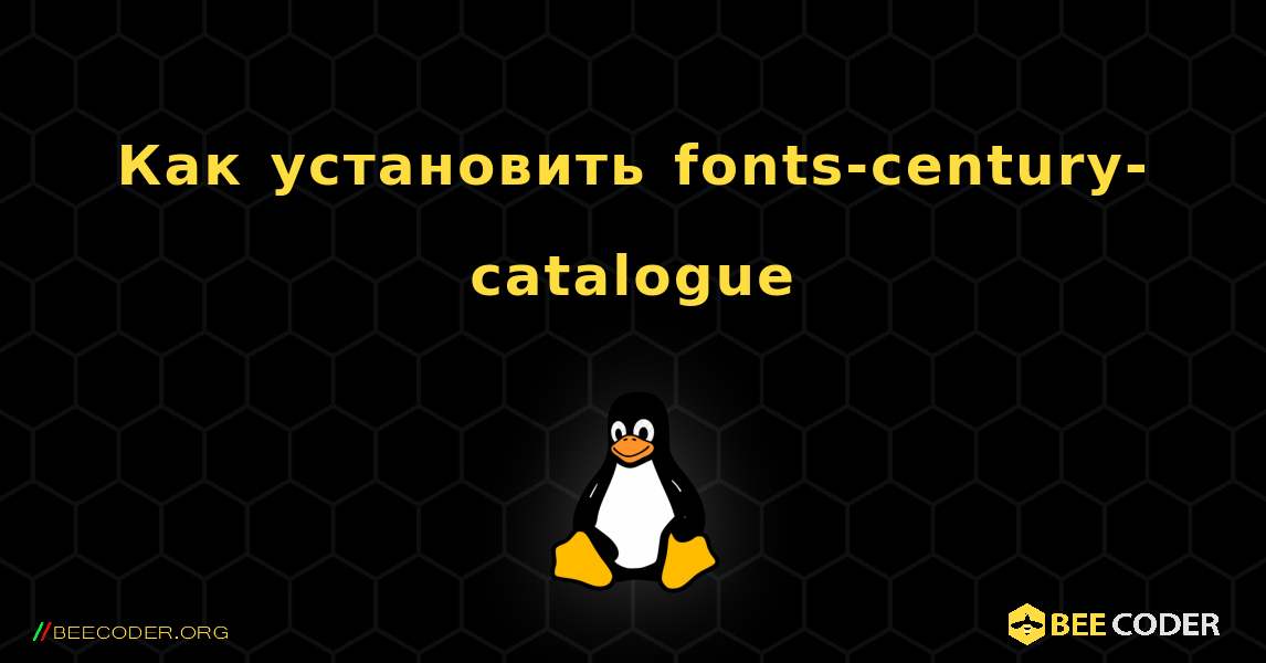 Как установить fonts-century-catalogue . Linux