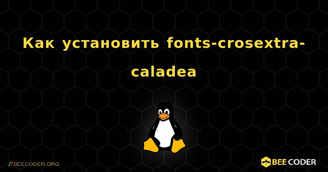 Как установить fonts-crosextra-caladea . Linux