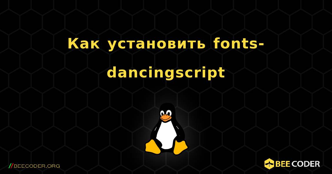 Как установить fonts-dancingscript . Linux