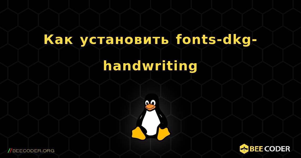 Как установить fonts-dkg-handwriting . Linux