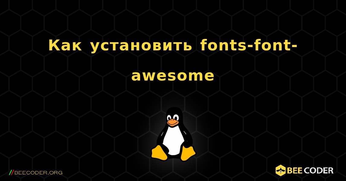 Как установить fonts-font-awesome . Linux