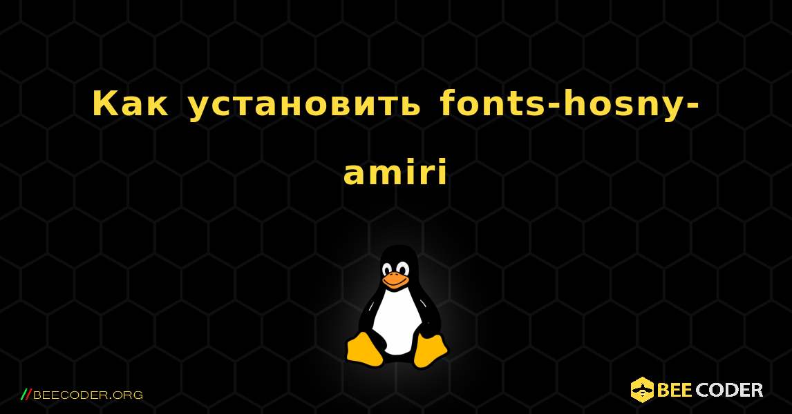Как установить fonts-hosny-amiri . Linux