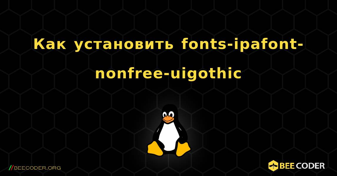 Как установить fonts-ipafont-nonfree-uigothic . Linux