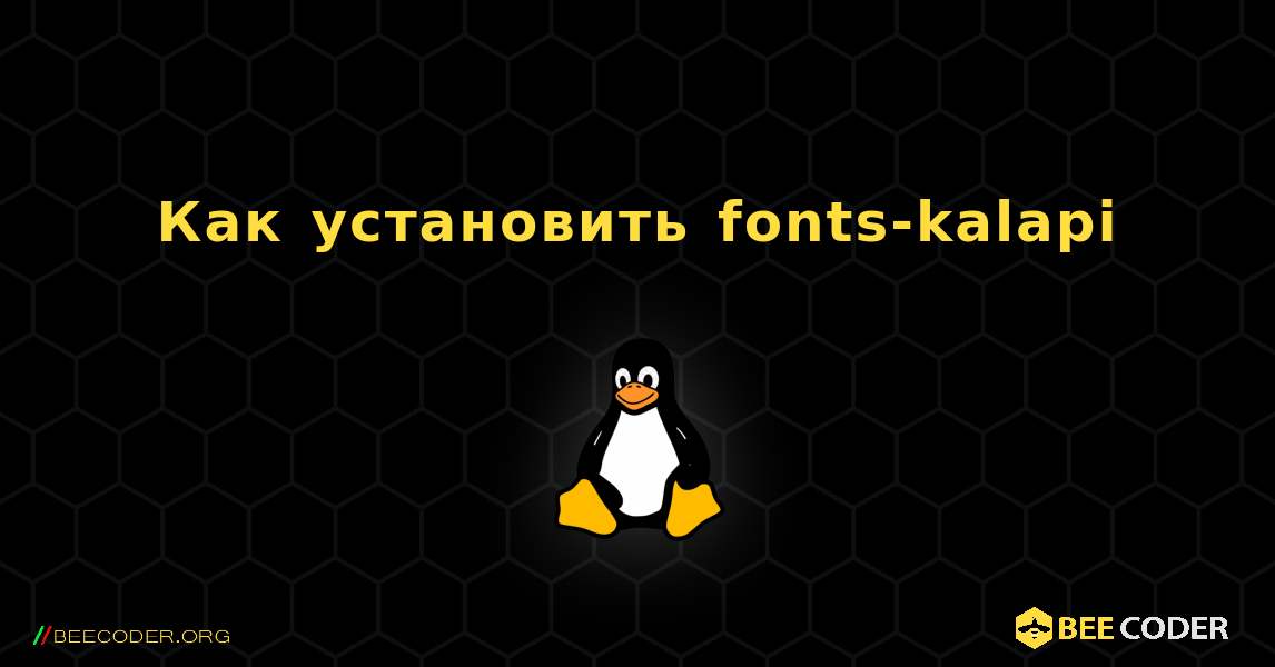 Как установить fonts-kalapi . Linux