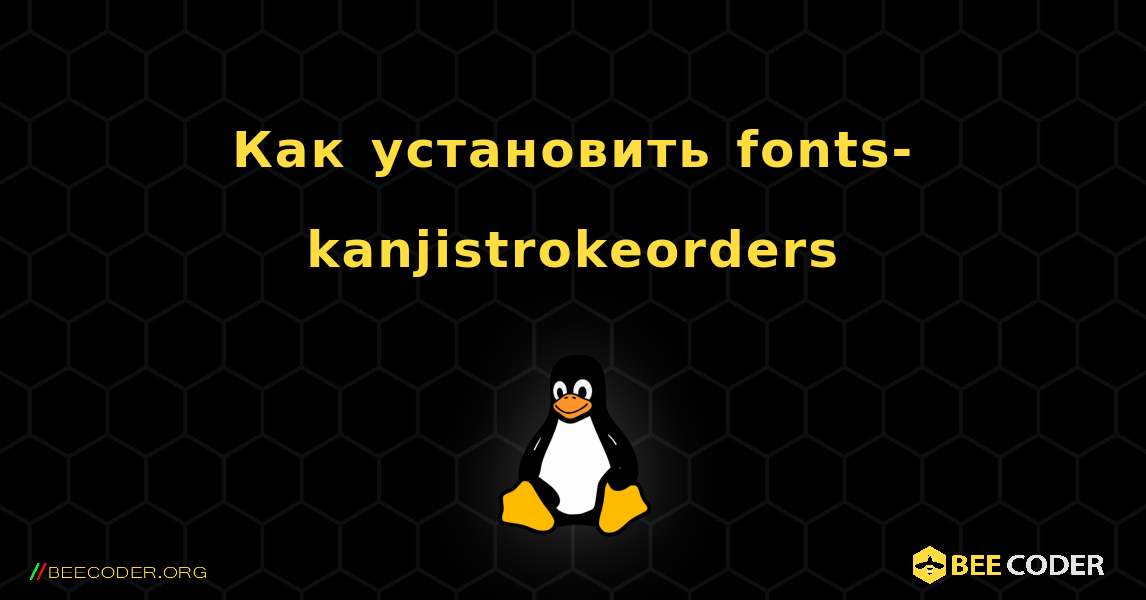Как установить fonts-kanjistrokeorders . Linux