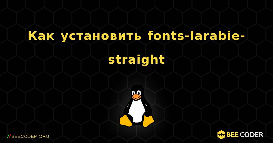 Как установить fonts-larabie-straight . Linux