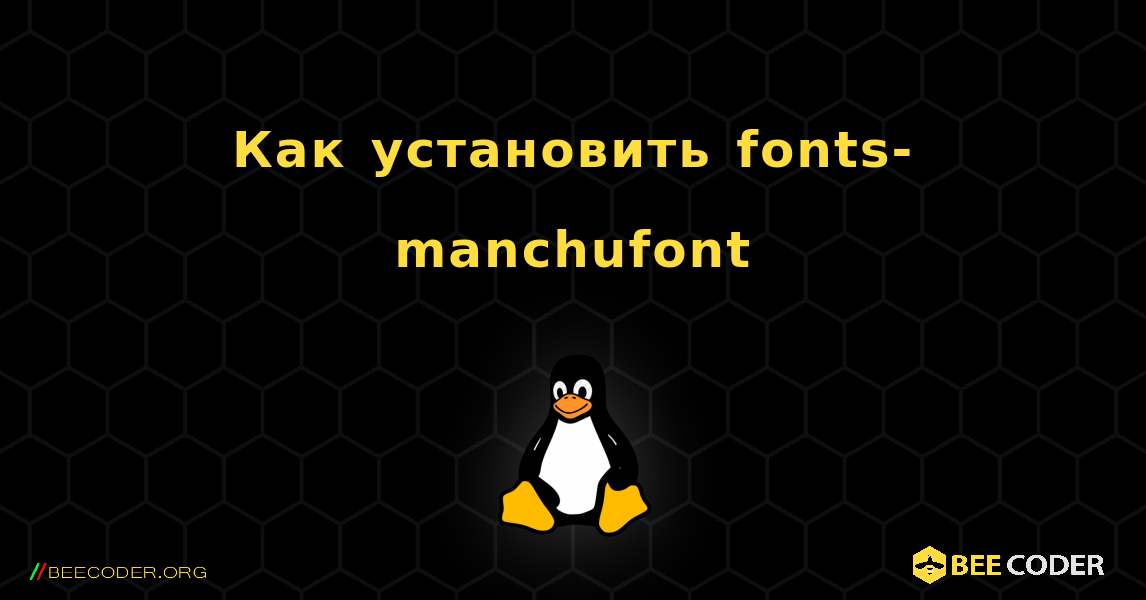 Как установить fonts-manchufont . Linux