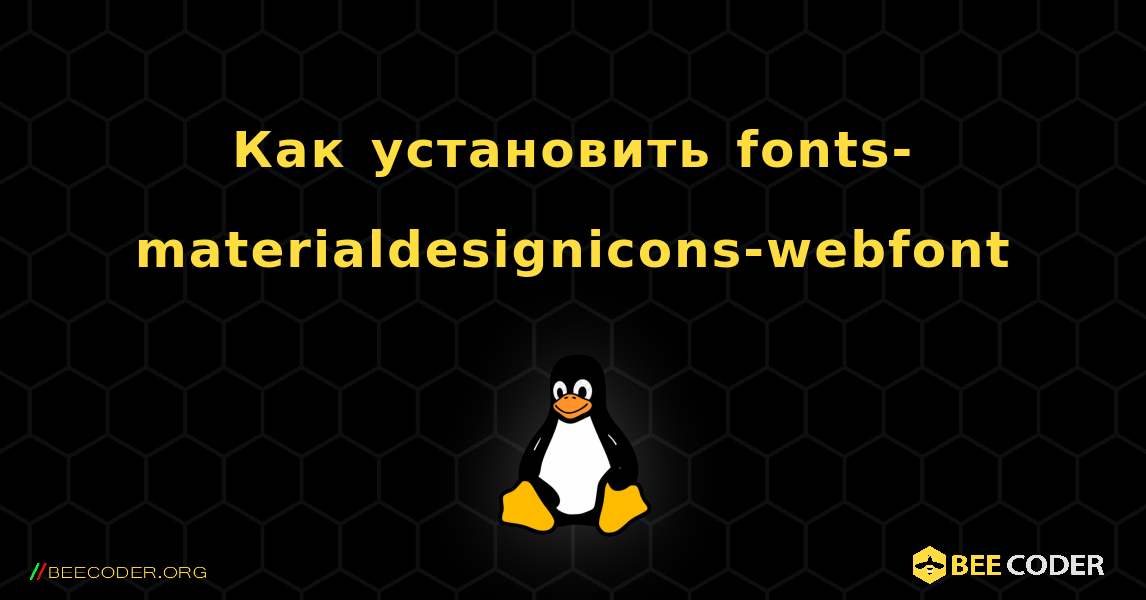 Как установить fonts-materialdesignicons-webfont . Linux