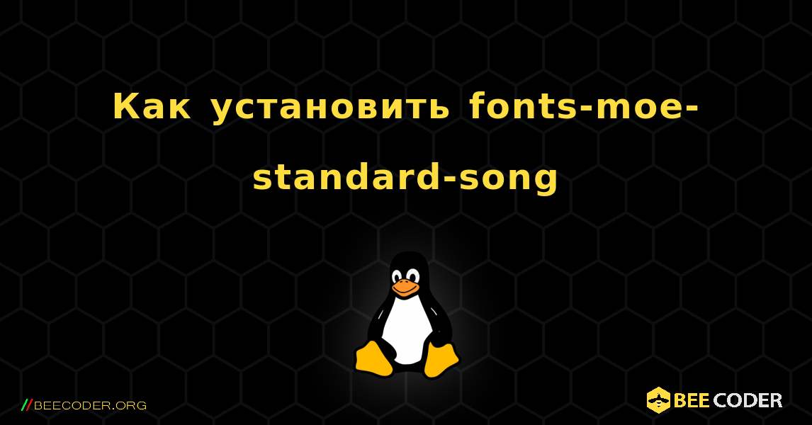 Как установить fonts-moe-standard-song . Linux