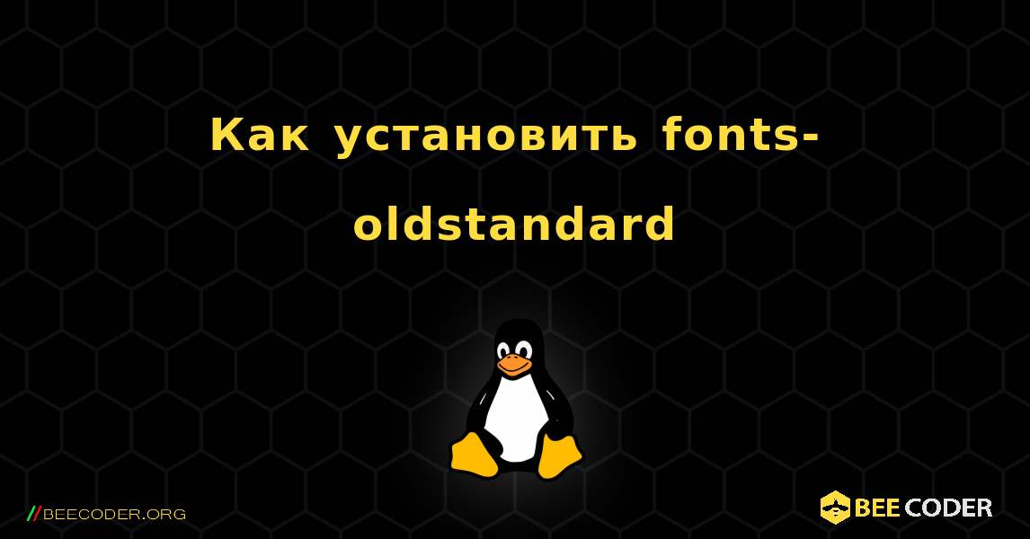 Как установить fonts-oldstandard . Linux