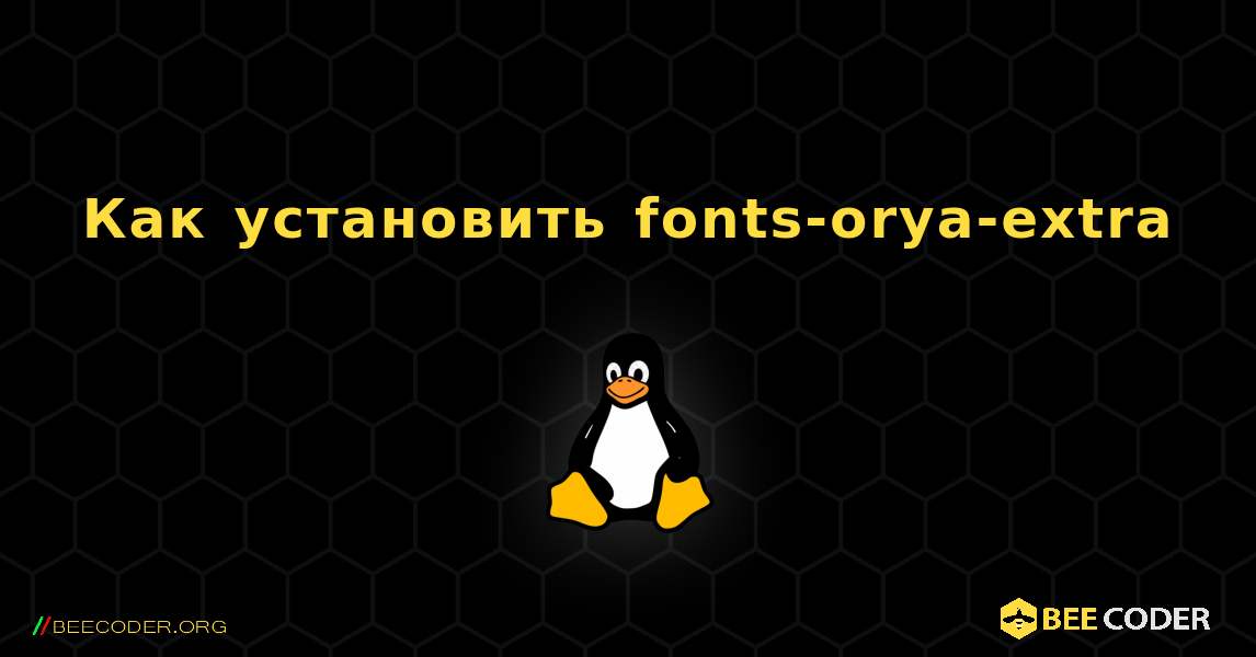 Как установить fonts-orya-extra . Linux