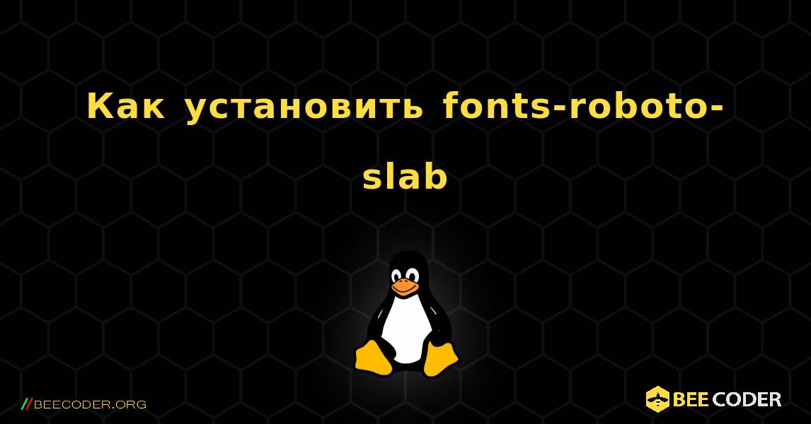 Как установить fonts-roboto-slab . Linux