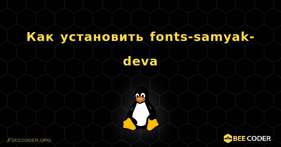 Как установить fonts-samyak-deva . Linux