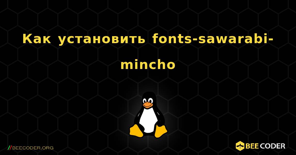 Как установить fonts-sawarabi-mincho . Linux