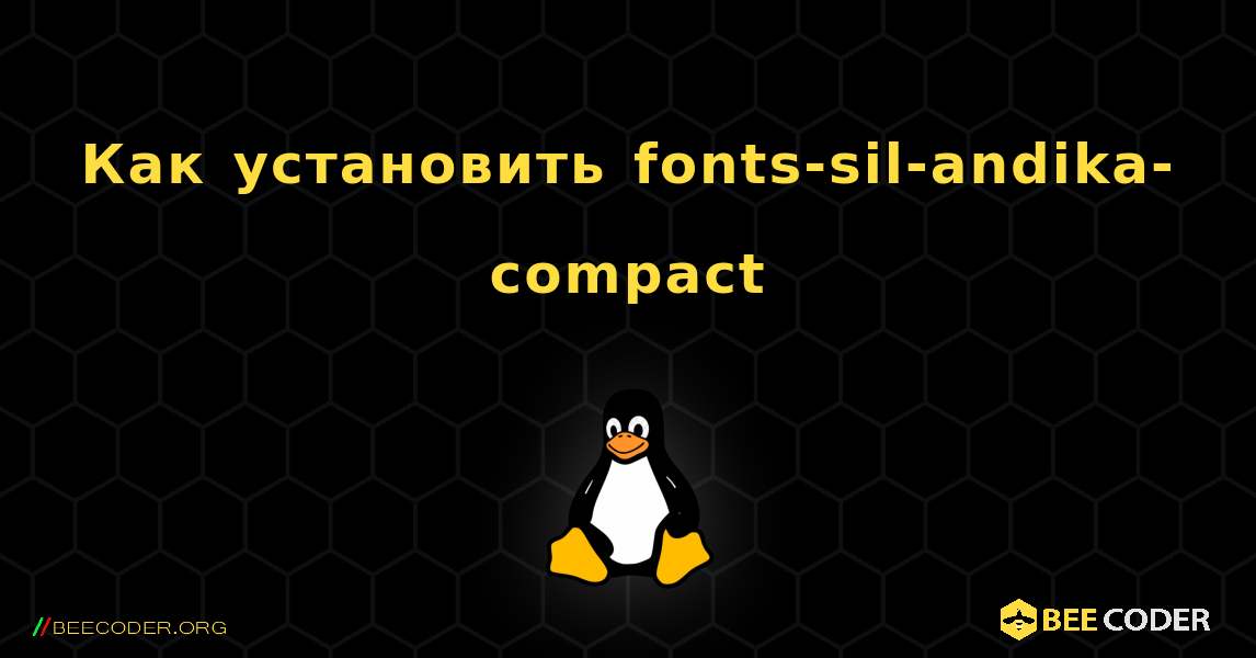 Как установить fonts-sil-andika-compact . Linux