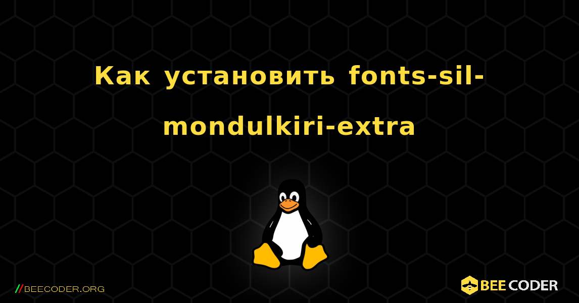 Как установить fonts-sil-mondulkiri-extra . Linux
