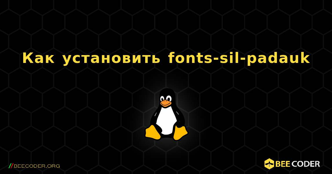 Как установить fonts-sil-padauk . Linux