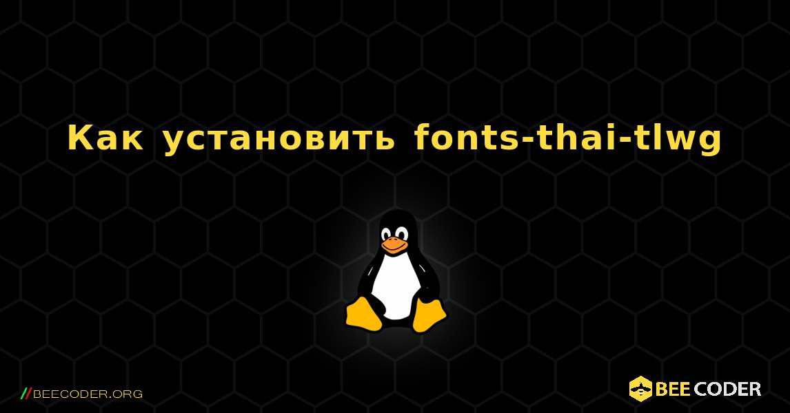 Как установить fonts-thai-tlwg . Linux