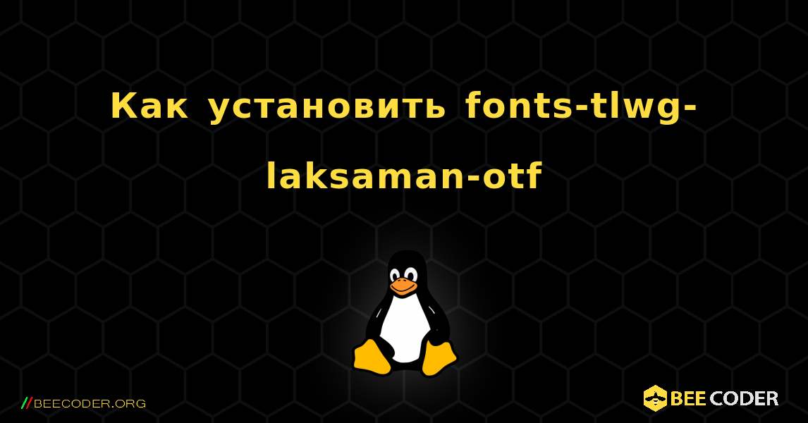 Как установить fonts-tlwg-laksaman-otf . Linux