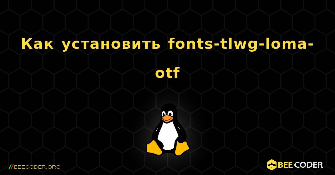 Как установить fonts-tlwg-loma-otf . Linux