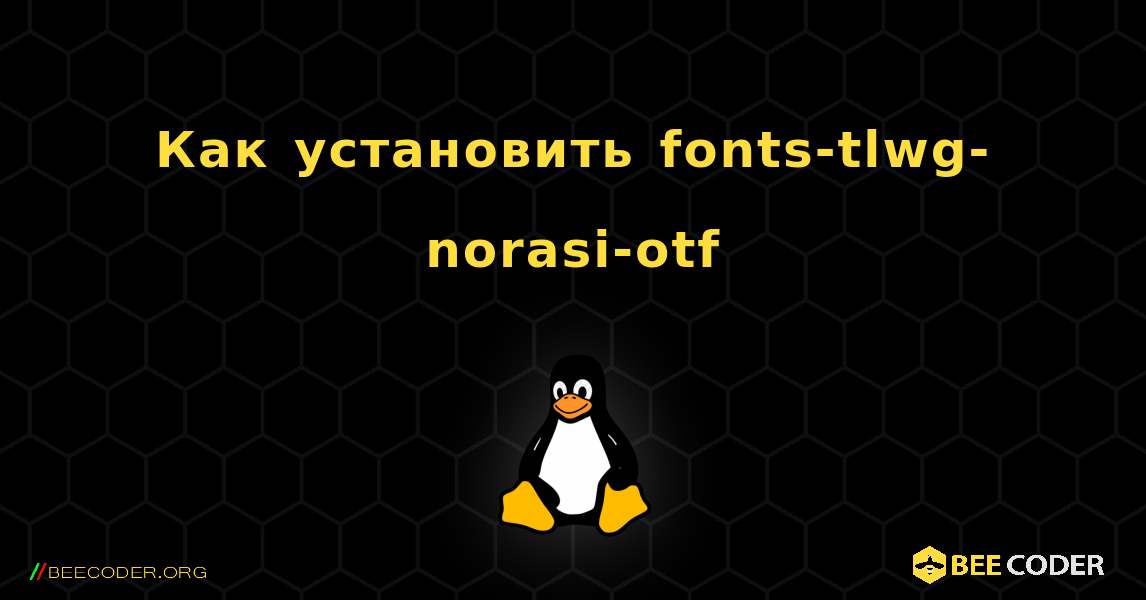 Как установить fonts-tlwg-norasi-otf . Linux