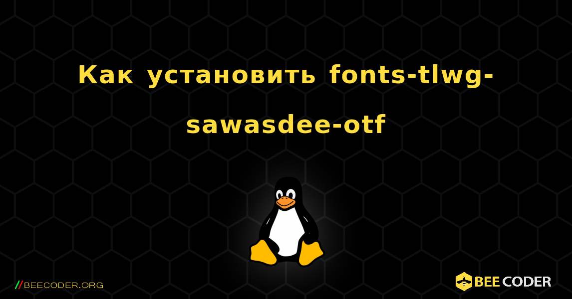 Как установить fonts-tlwg-sawasdee-otf . Linux