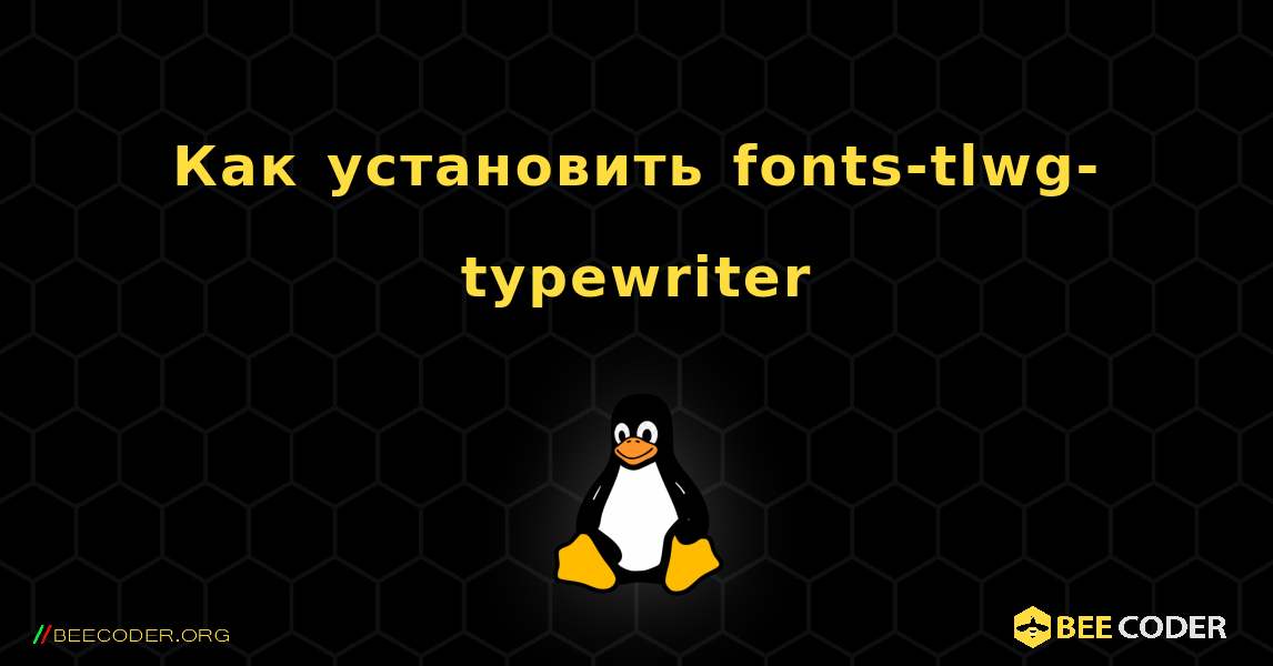 Как установить fonts-tlwg-typewriter . Linux