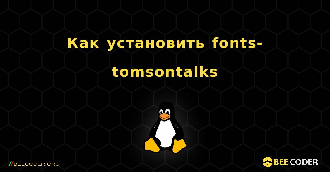 Как установить fonts-tomsontalks . Linux