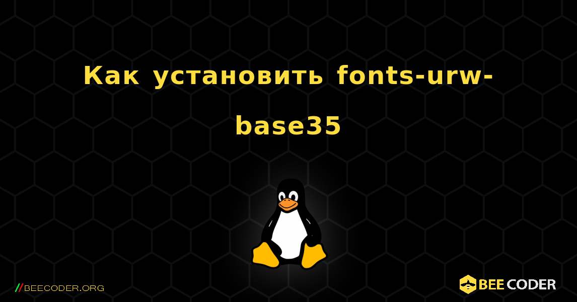 Как установить fonts-urw-base35 . Linux