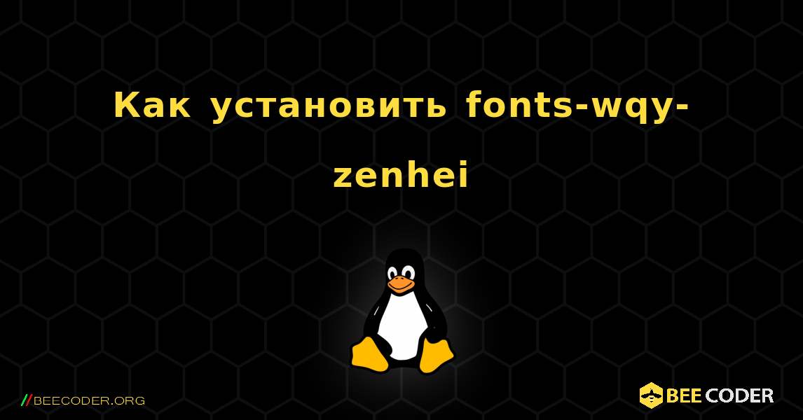 Как установить fonts-wqy-zenhei . Linux