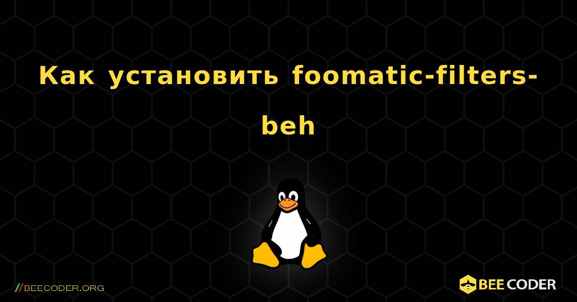 Как установить foomatic-filters-beh . Linux