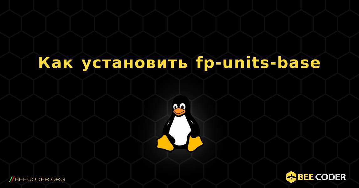 Как установить fp-units-base . Linux