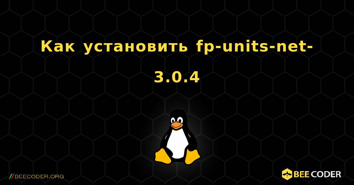 Как установить fp-units-net-3.0.4 . Linux