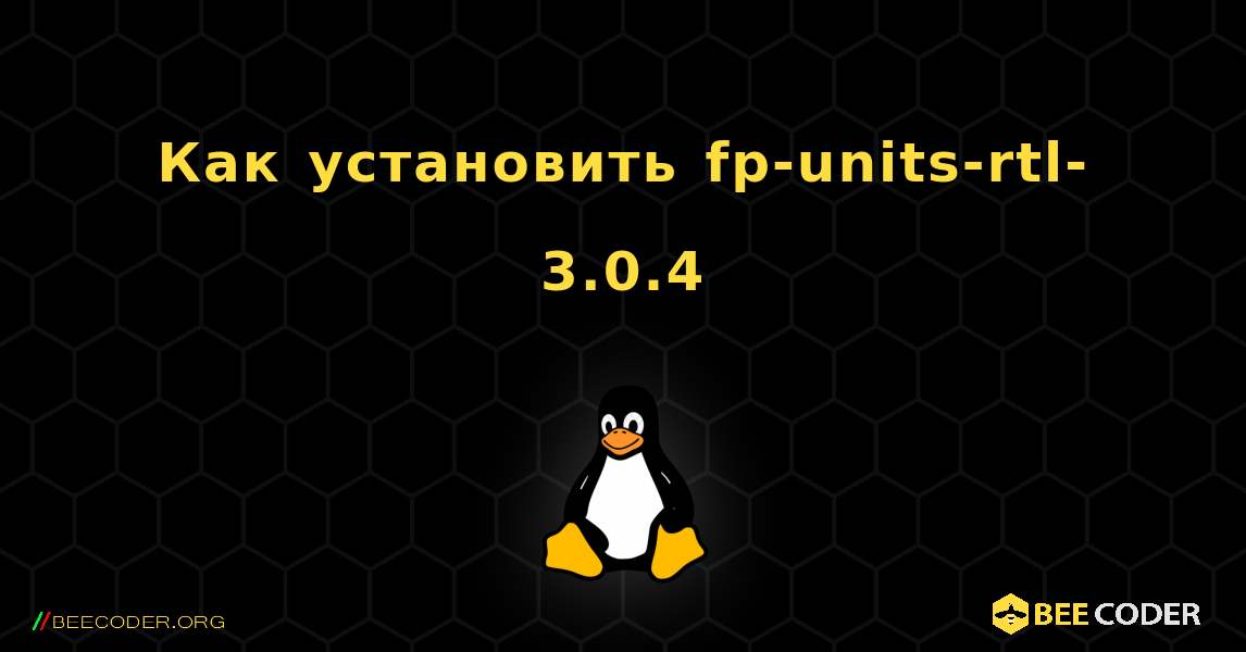 Как установить fp-units-rtl-3.0.4 . Linux