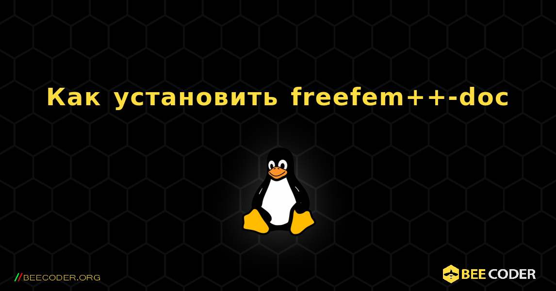 Как установить freefem++-doc . Linux